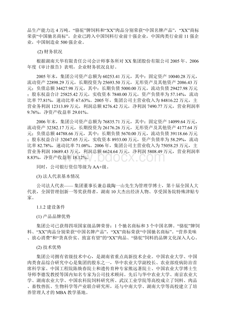 XX市新建6万吨肉制品加工项目可行性研究报告Word文档下载推荐.docx_第3页