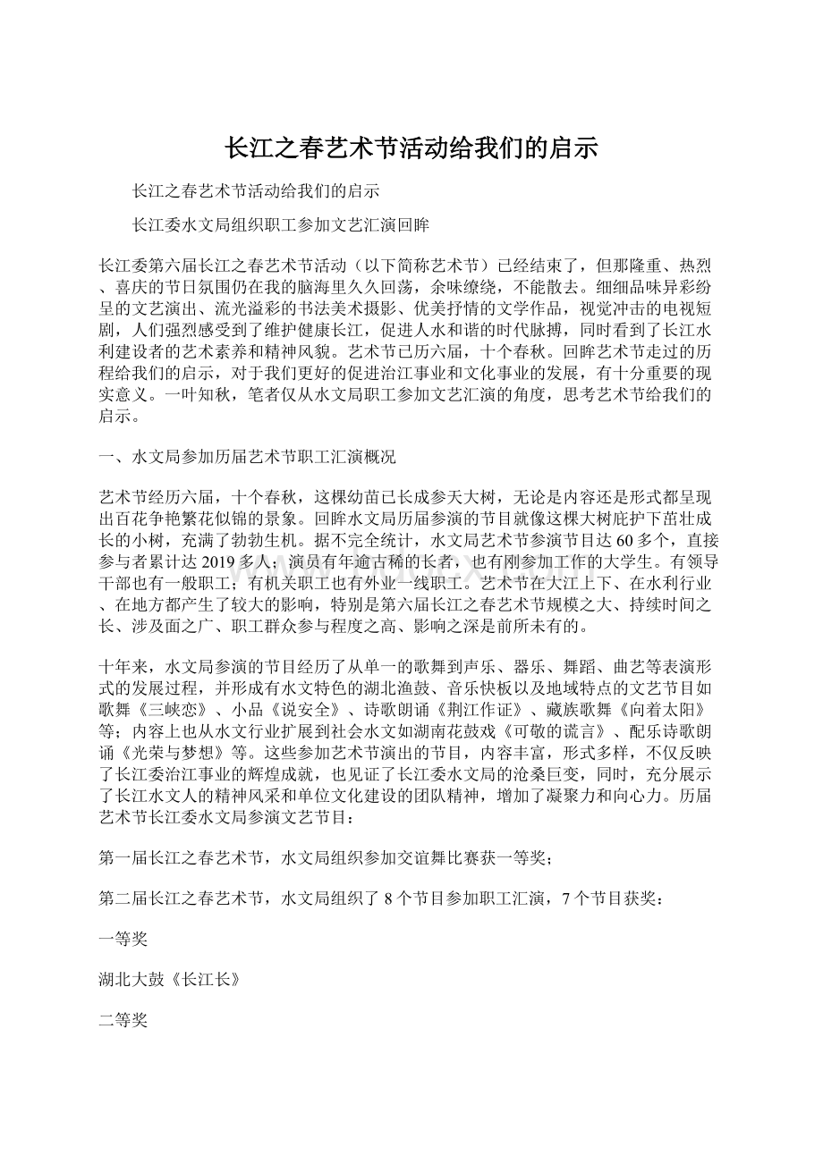 长江之春艺术节活动给我们的启示Word下载.docx_第1页