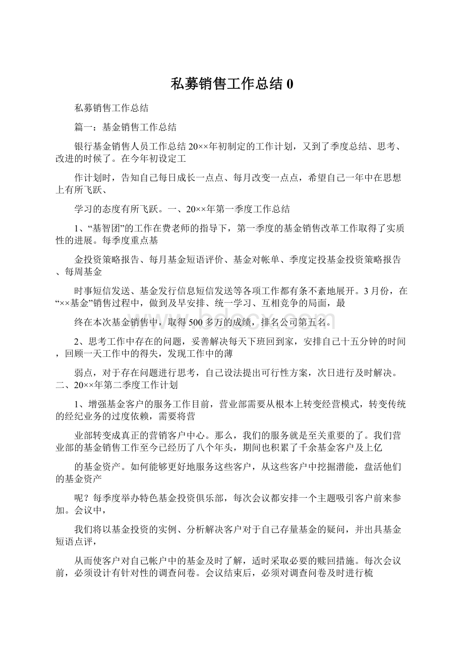 私募销售工作总结0.docx