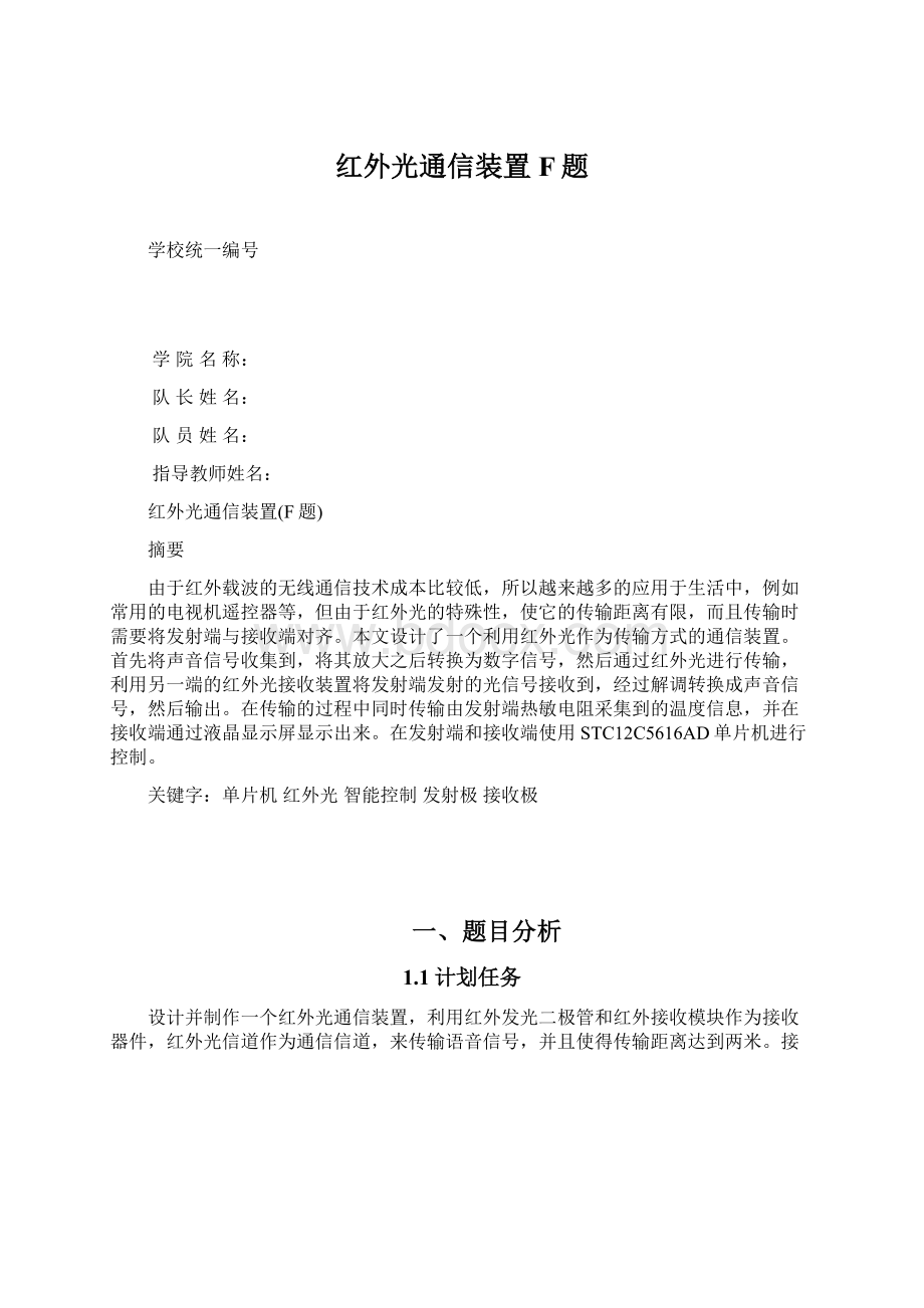 红外光通信装置F题.docx_第1页