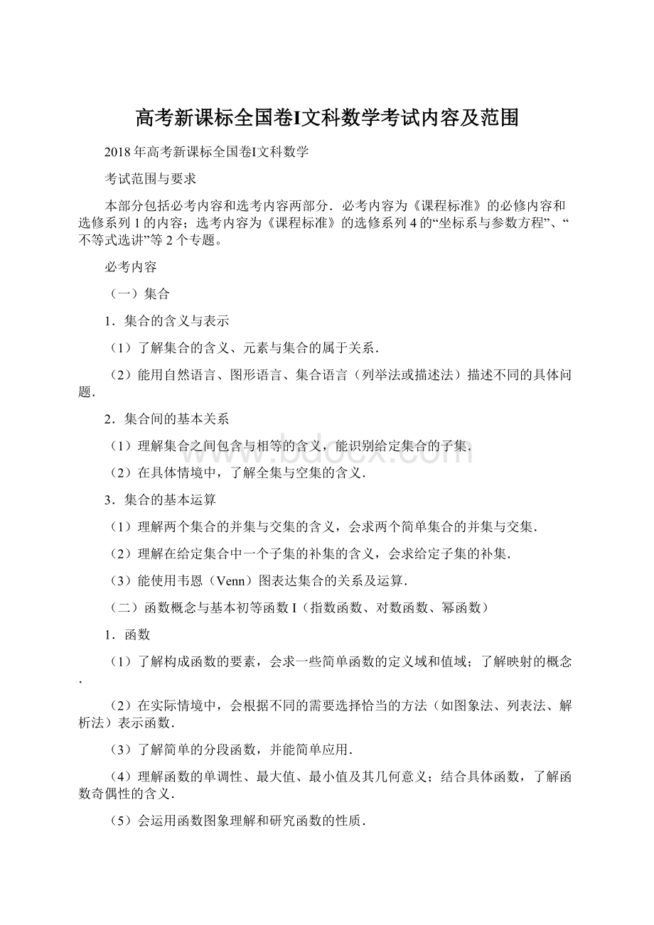 高考新课标全国卷Ⅰ文科数学考试内容及范围Word文档下载推荐.docx