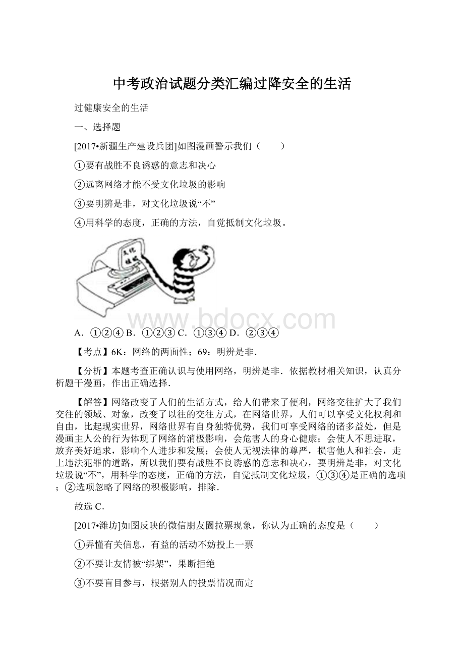 中考政治试题分类汇编过降安全的生活Word文档下载推荐.docx_第1页