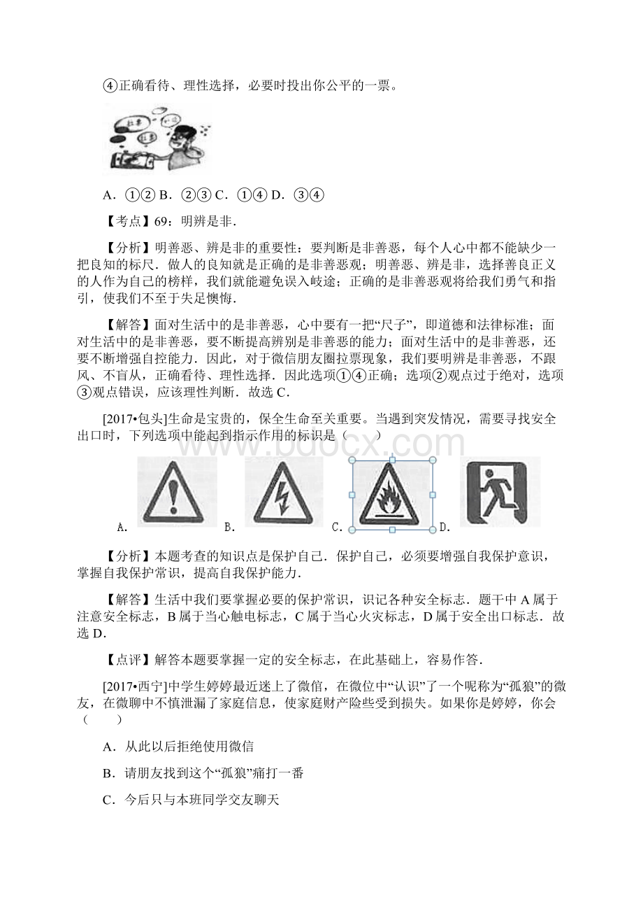 中考政治试题分类汇编过降安全的生活Word文档下载推荐.docx_第2页