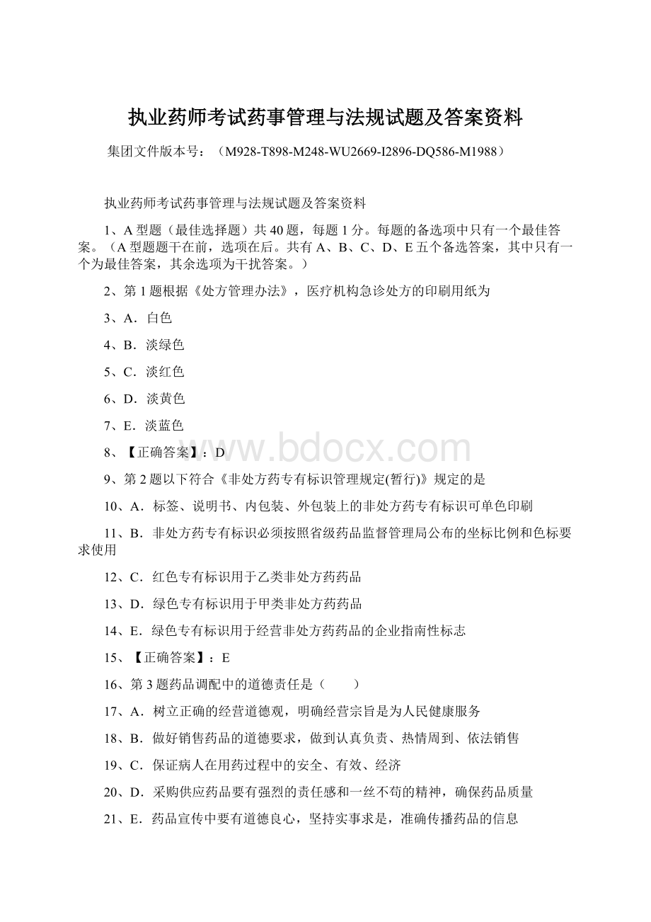 执业药师考试药事管理与法规试题及答案资料文档格式.docx