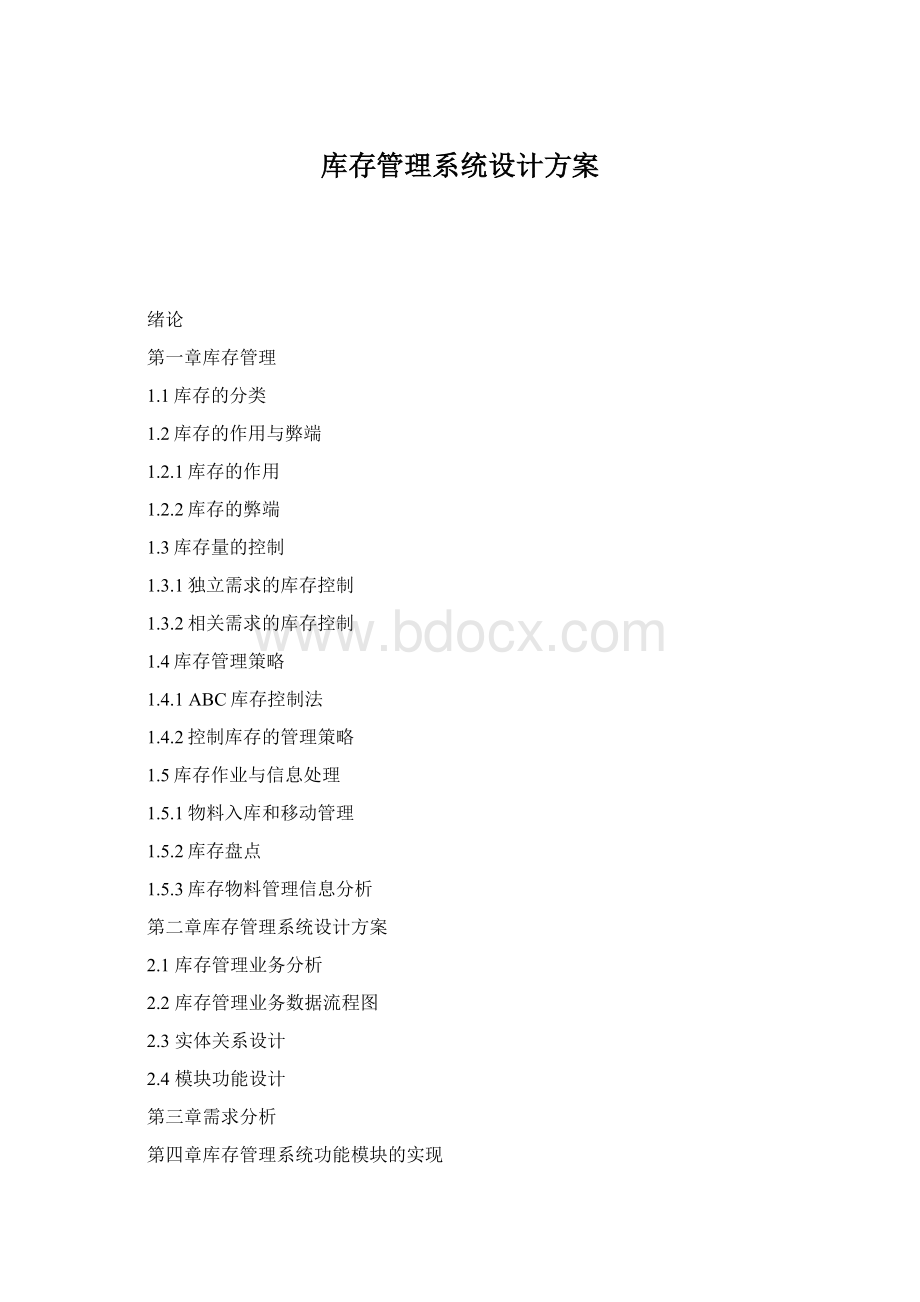 库存管理系统设计方案.docx