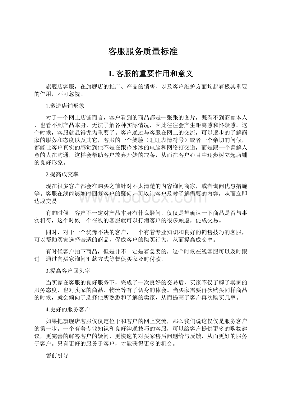 客服服务质量标准Word文档下载推荐.docx