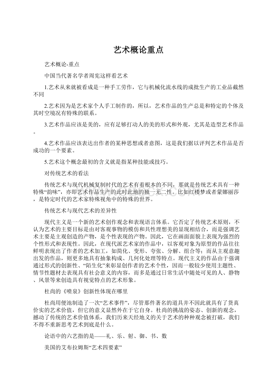 艺术概论重点文档格式.docx_第1页