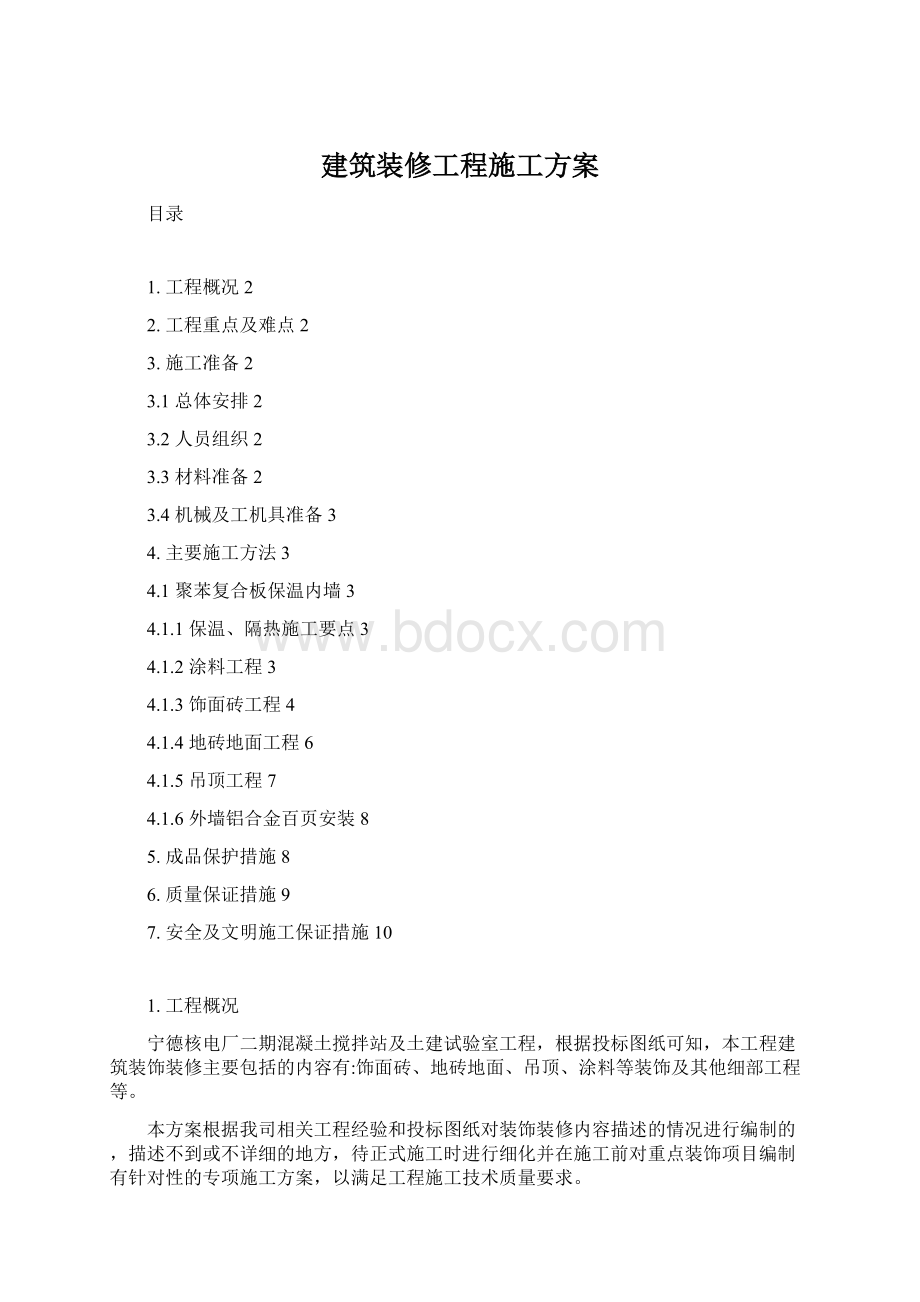 建筑装修工程施工方案.docx_第1页