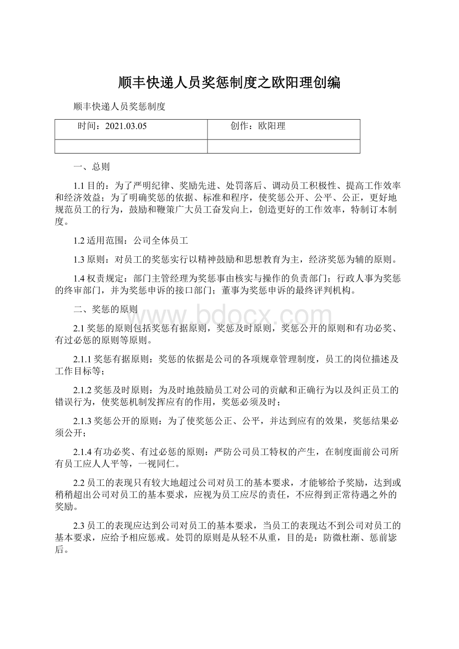 顺丰快递人员奖惩制度之欧阳理创编Word文档格式.docx_第1页