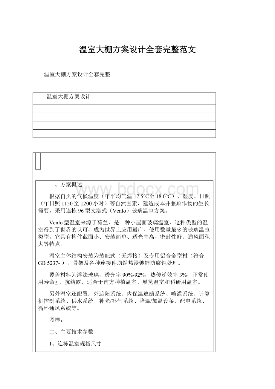 温室大棚方案设计全套完整范文Word格式文档下载.docx_第1页