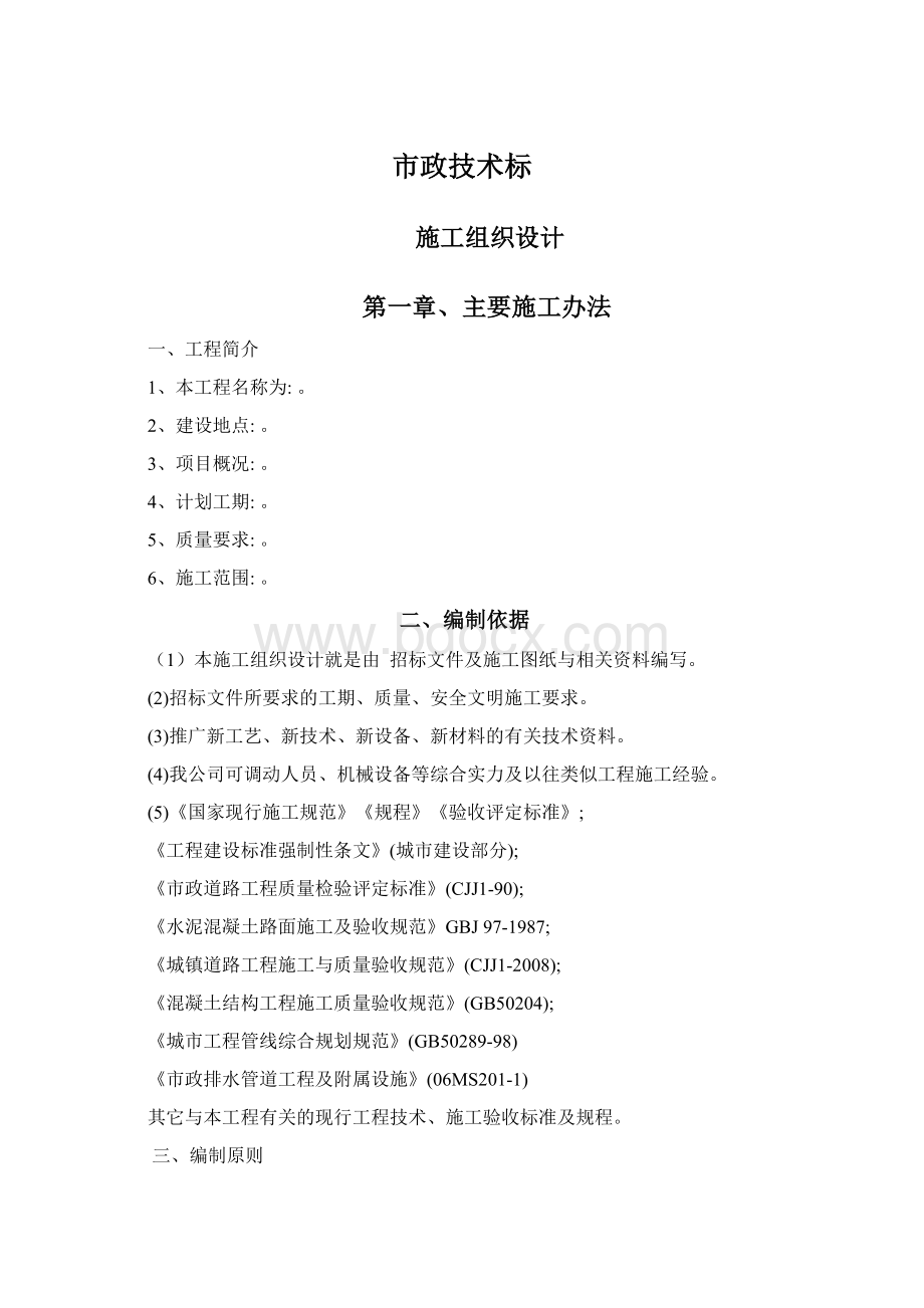 市政技术标Word格式文档下载.docx_第1页