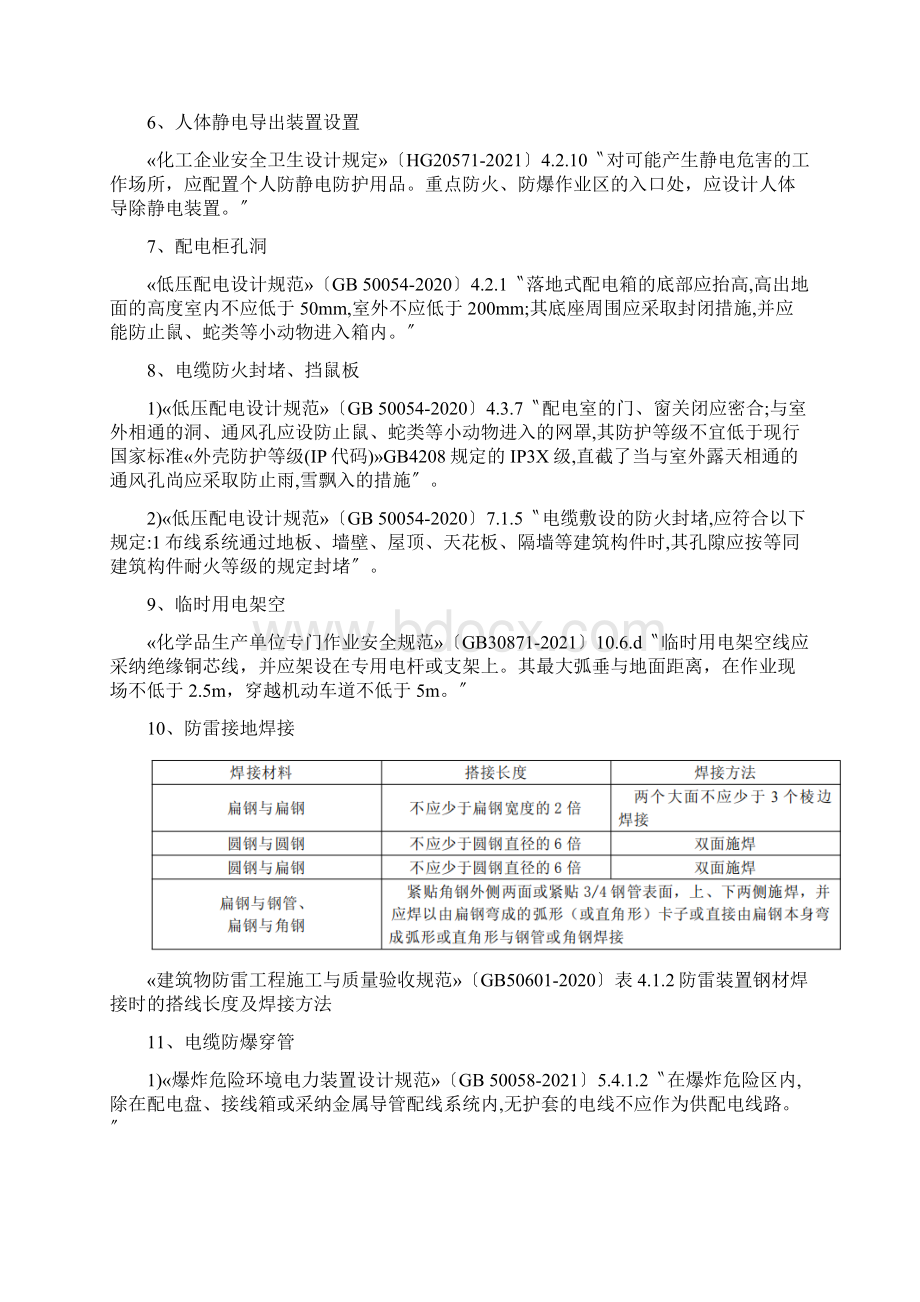 化工危化企业常见安全隐患及法律法规依据.docx_第2页