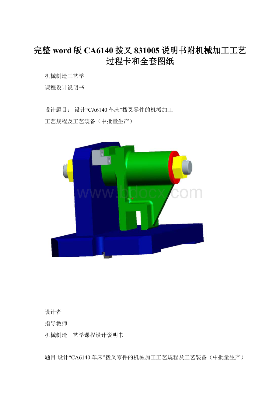 完整word版CA6140拨叉831005说明书附机械加工工艺过程卡和全套图纸.docx