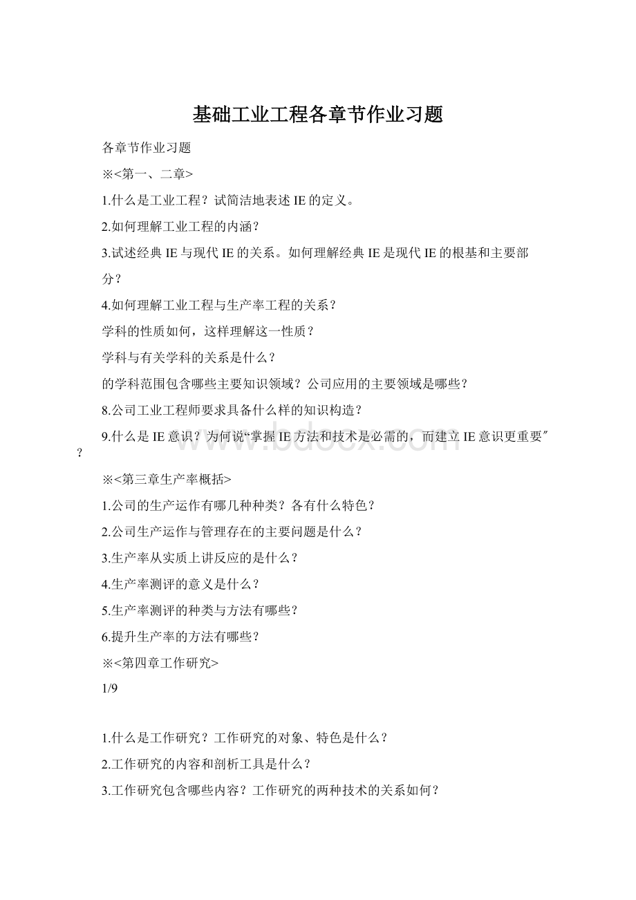 基础工业工程各章节作业习题Word文档下载推荐.docx_第1页