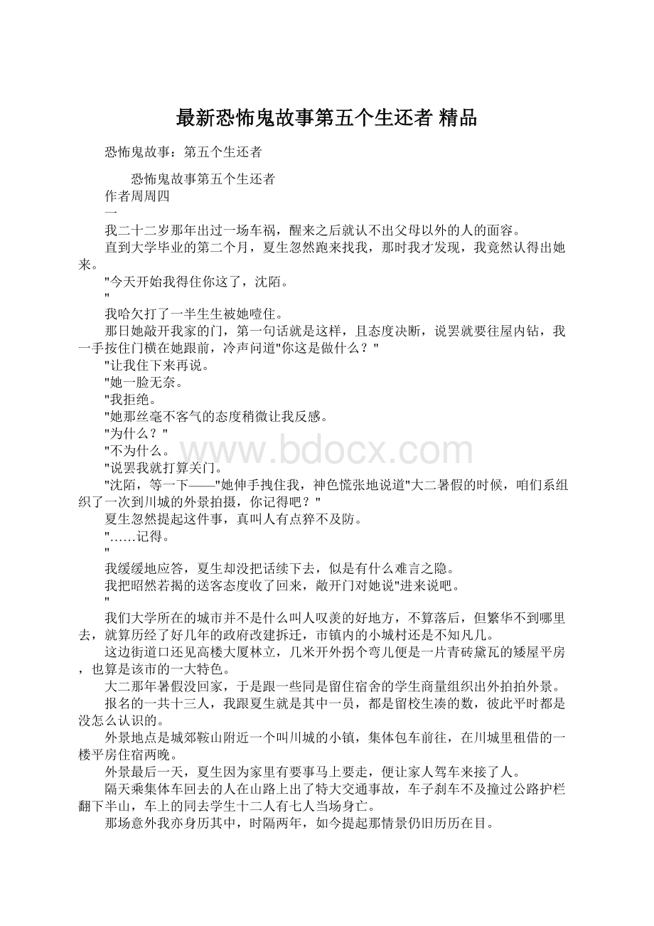 最新恐怖鬼故事第五个生还者 精品.docx