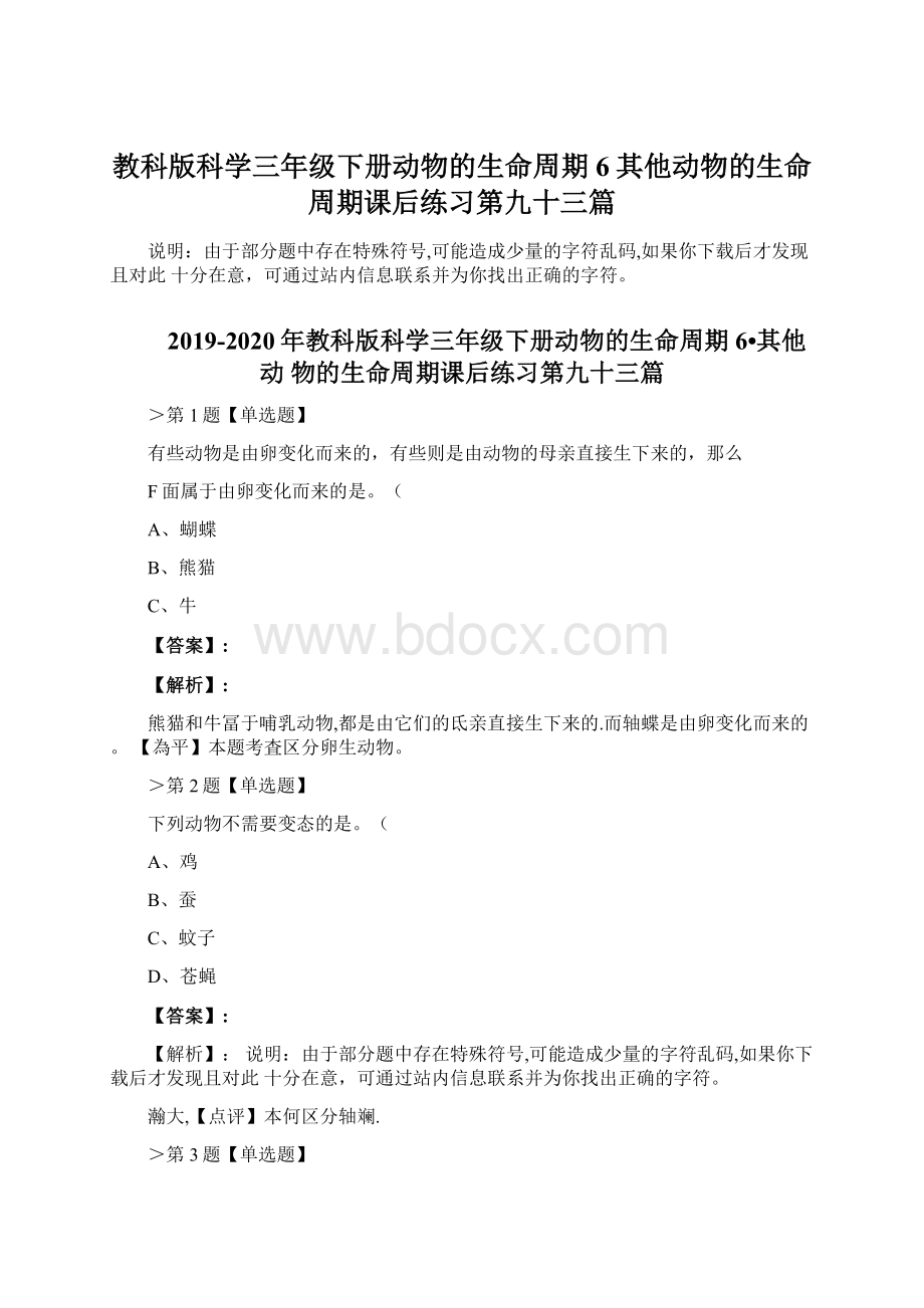 教科版科学三年级下册动物的生命周期6其他动物的生命周期课后练习第九十三篇.docx