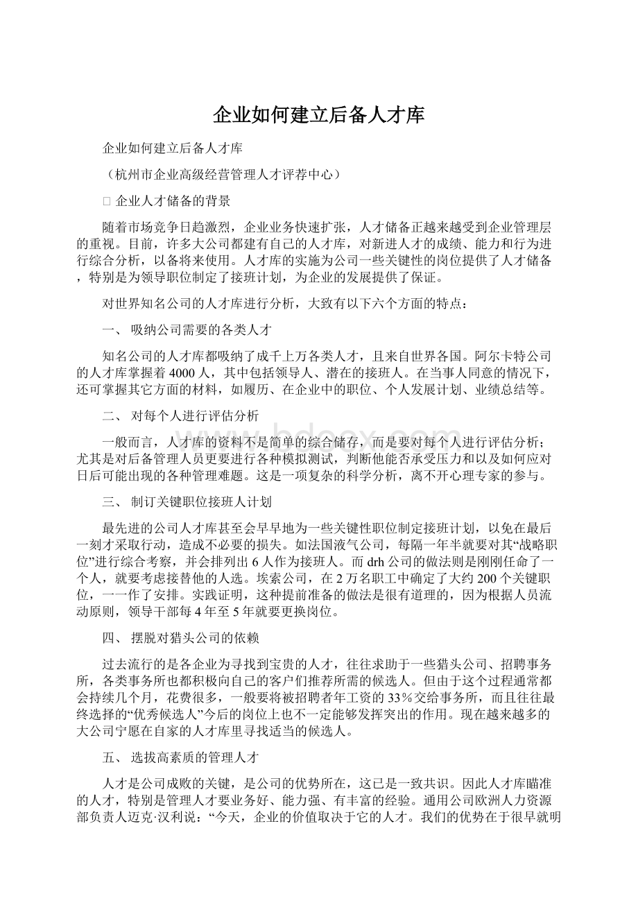 企业如何建立后备人才库.docx_第1页