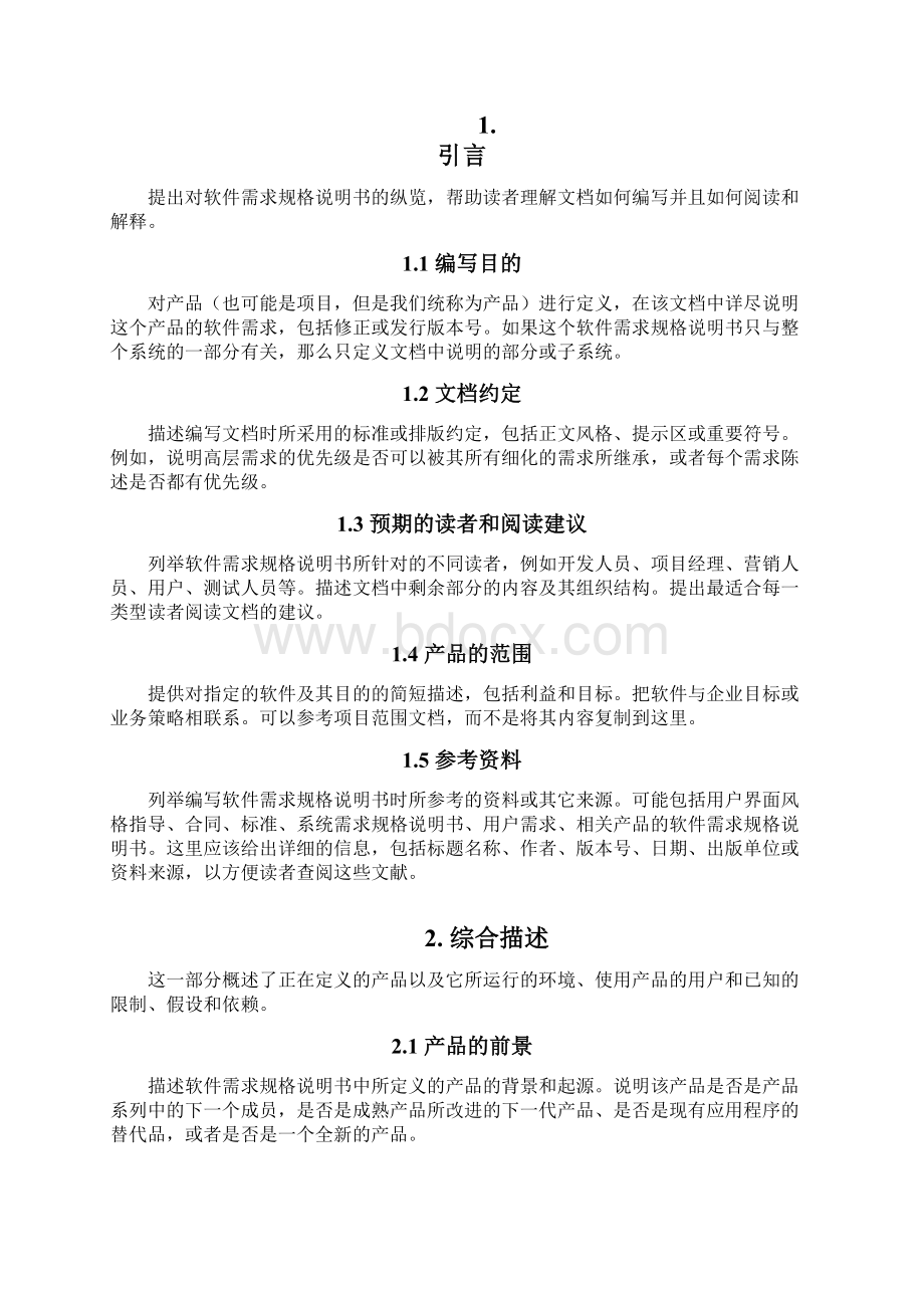 完整word版软件需求规格说明书模板03word文档良心出品.docx_第2页