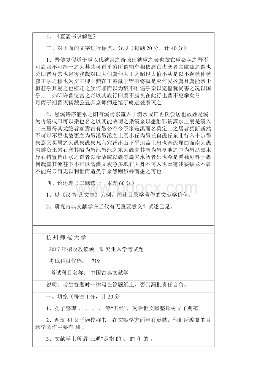 杭州师范大学中国古典文献学考研真题.docx_第2页