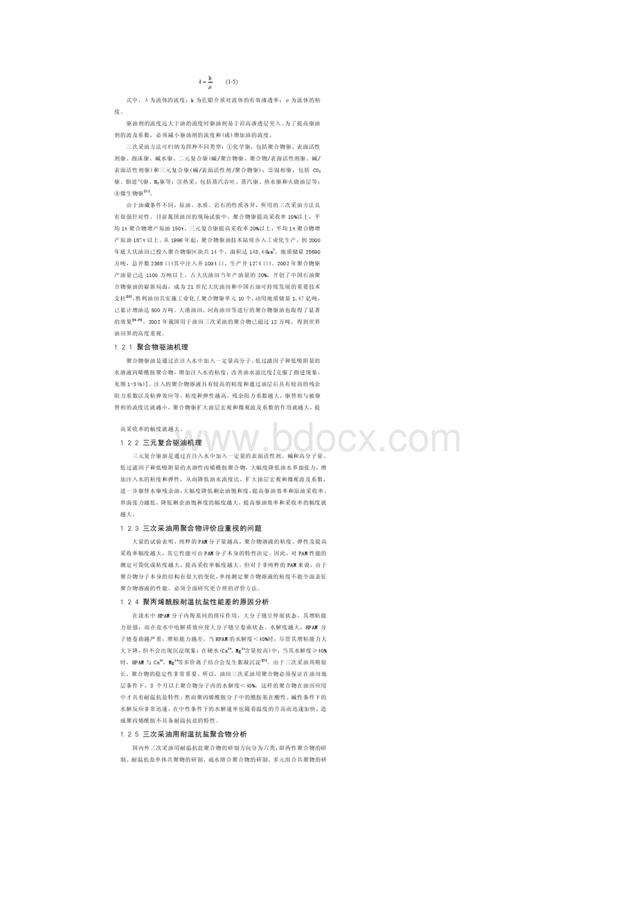 聚合物在三次采油中的应用Word文档下载推荐.docx_第2页