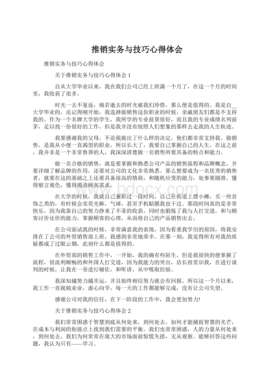 推销实务与技巧心得体会Word格式文档下载.docx