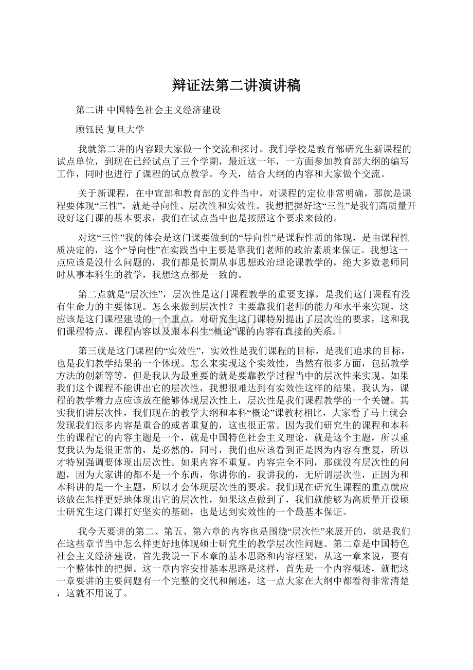 辩证法第二讲演讲稿Word下载.docx_第1页