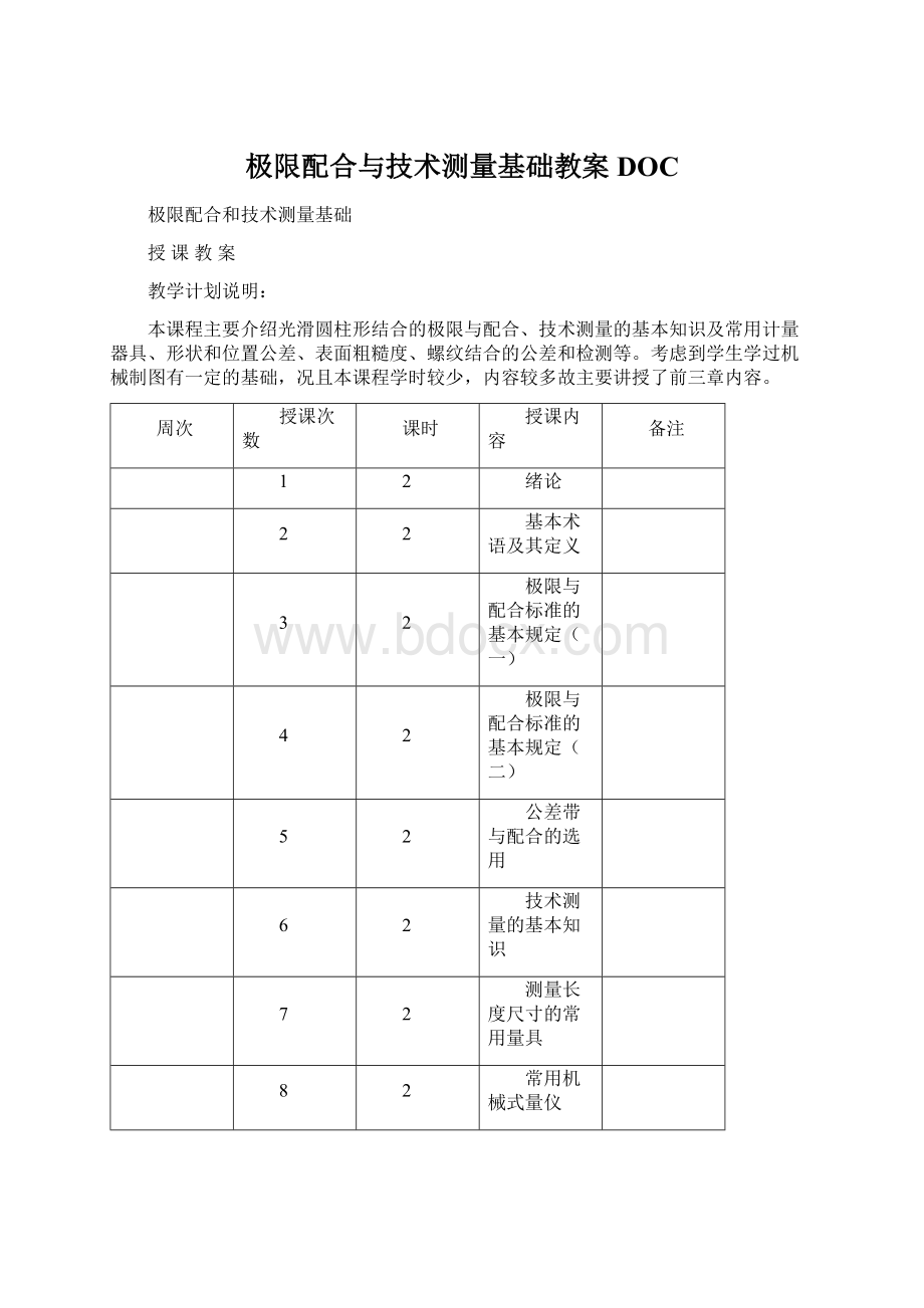 极限配合与技术测量基础教案DOC.docx