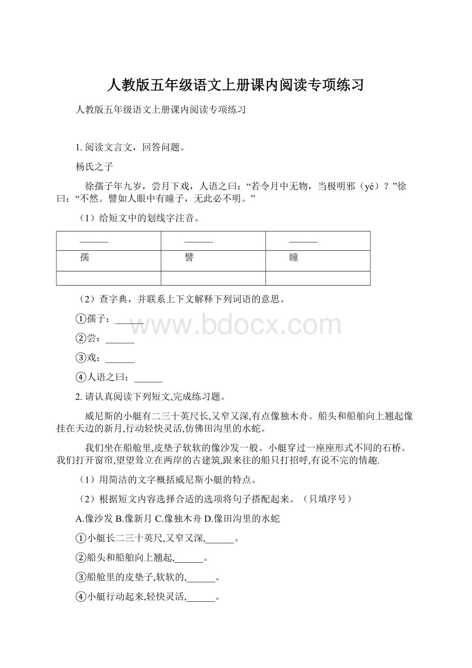 人教版五年级语文上册课内阅读专项练习.docx