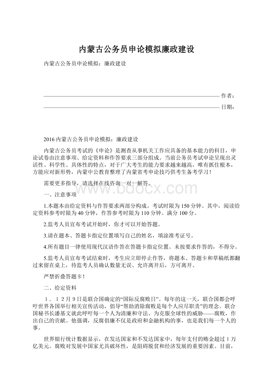 内蒙古公务员申论模拟廉政建设.docx_第1页