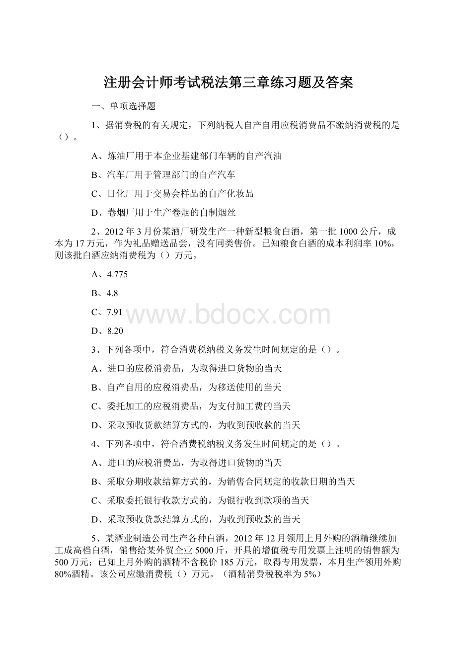 注册会计师考试税法第三章练习题及答案.docx