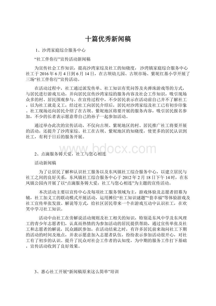 十篇优秀新闻稿Word下载.docx_第1页