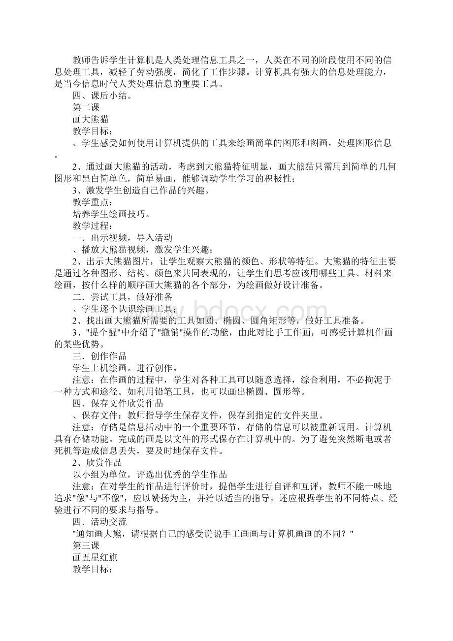 知识学习小学三年级信息技术全册教案Word文件下载.docx_第2页