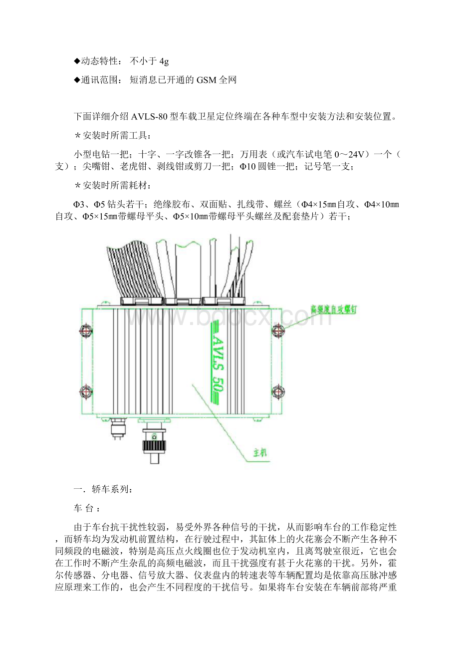 GPS车机安装技术规范IT168文库文档格式.docx_第2页