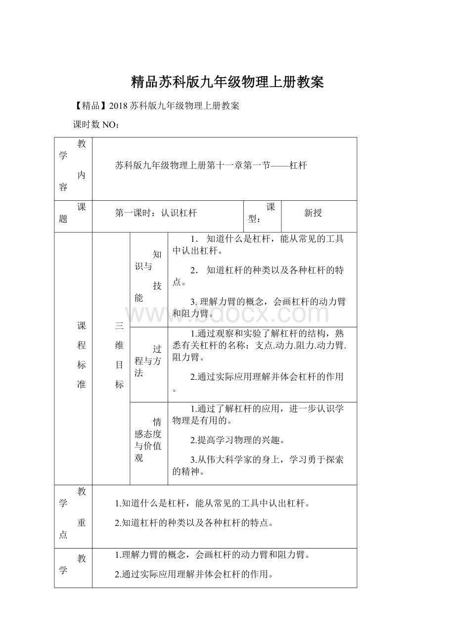 精品苏科版九年级物理上册教案.docx_第1页