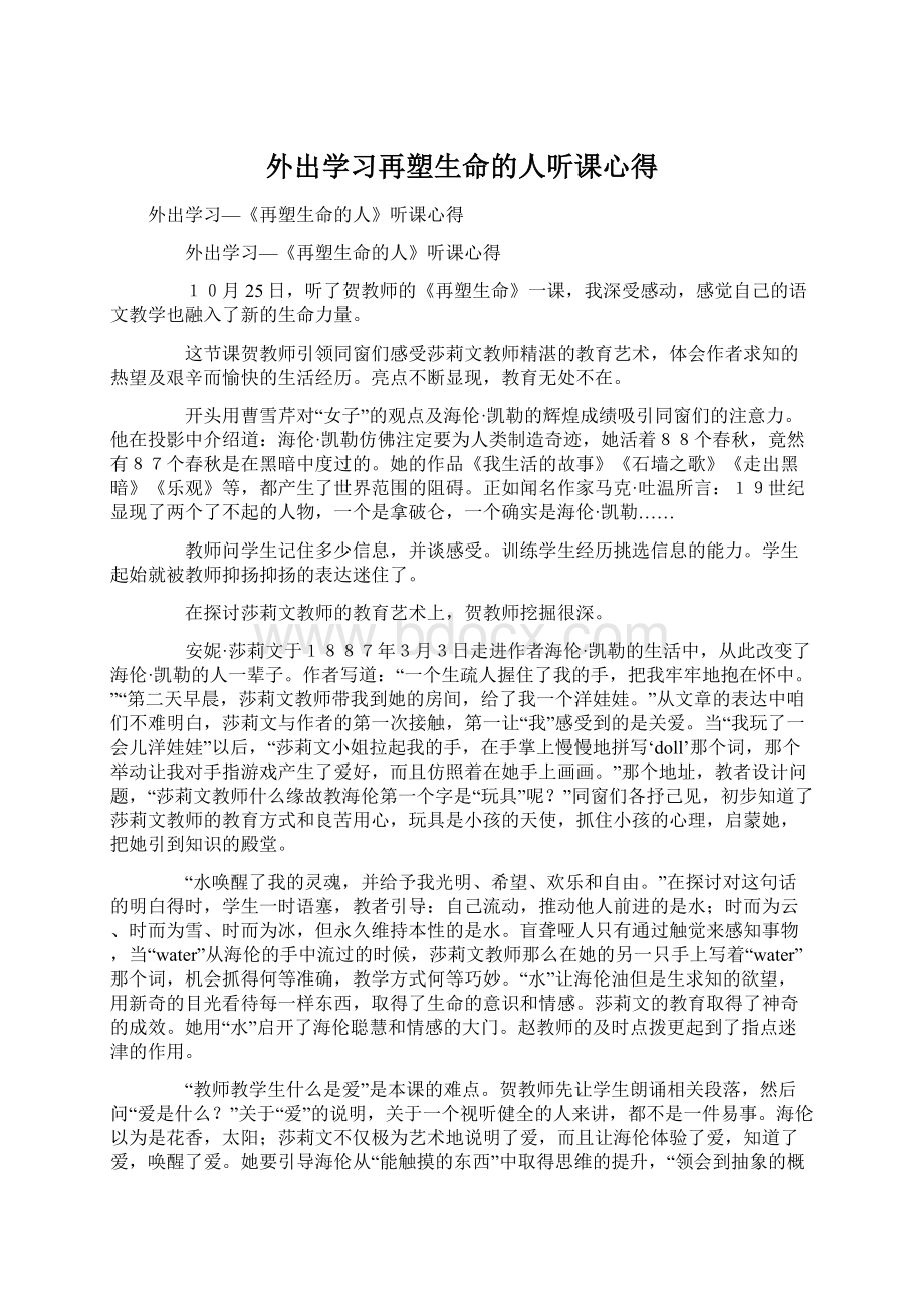 外出学习再塑生命的人听课心得Word文档下载推荐.docx