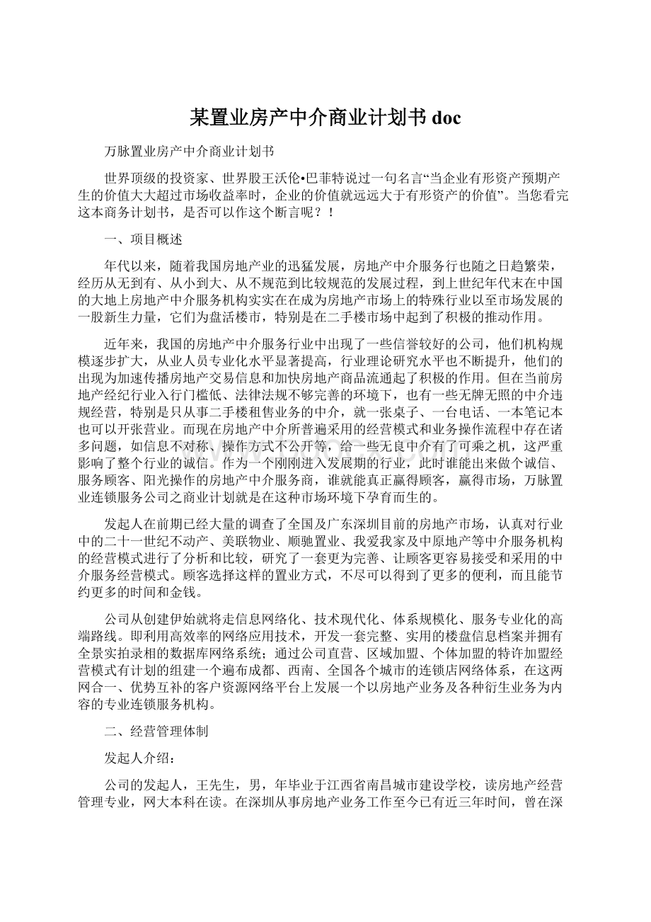 某置业房产中介商业计划书docWord下载.docx_第1页