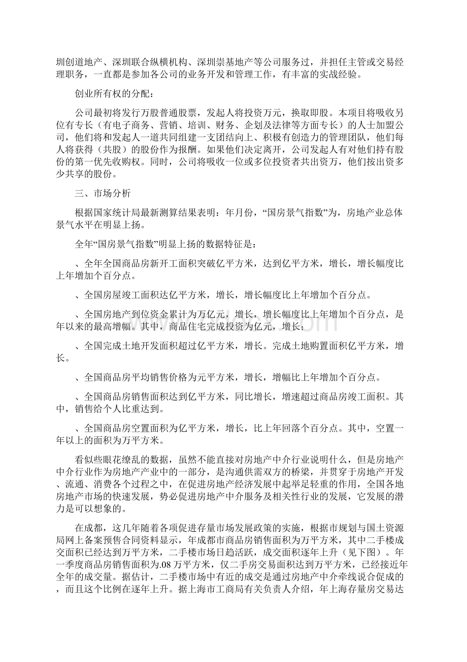 某置业房产中介商业计划书docWord下载.docx_第2页