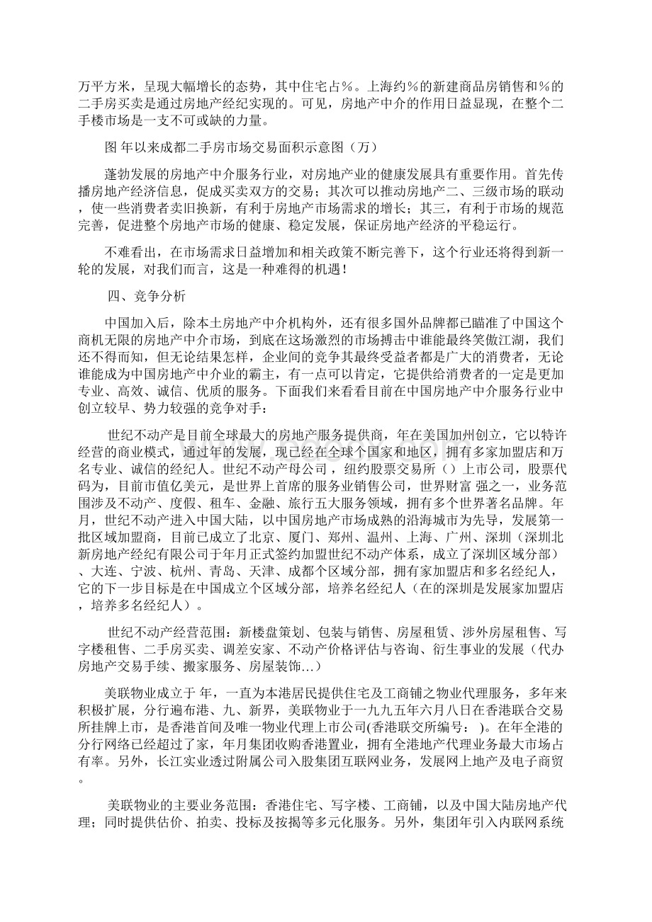 某置业房产中介商业计划书docWord下载.docx_第3页