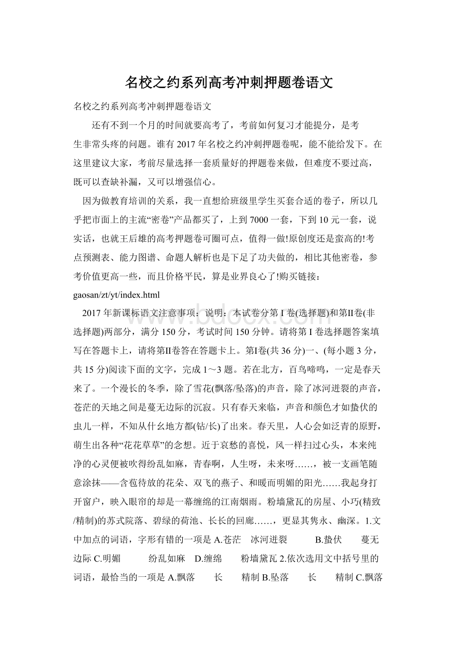 名校之约系列高考冲刺押题卷语文.docx