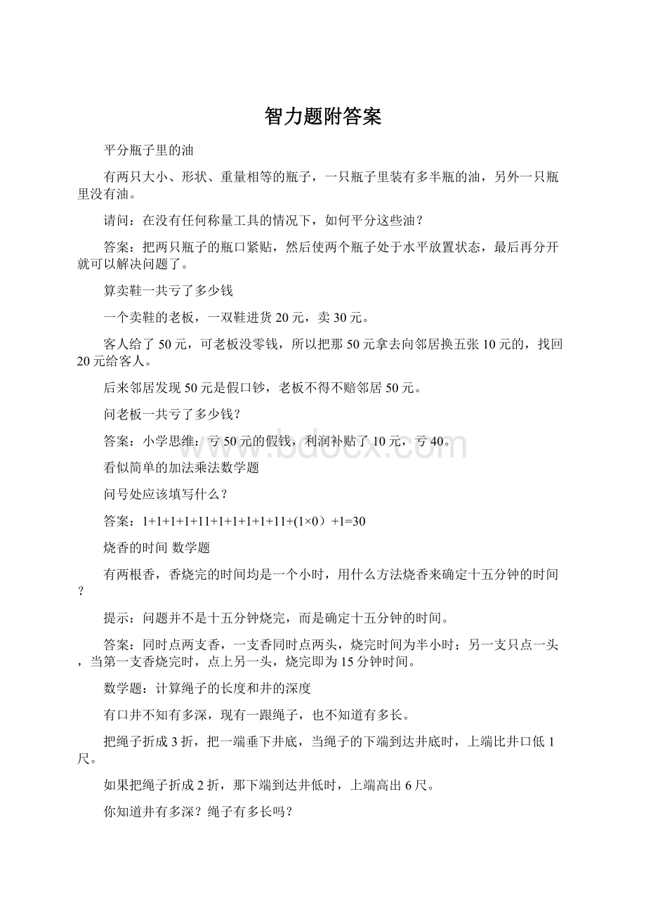 智力题附答案Word格式.docx