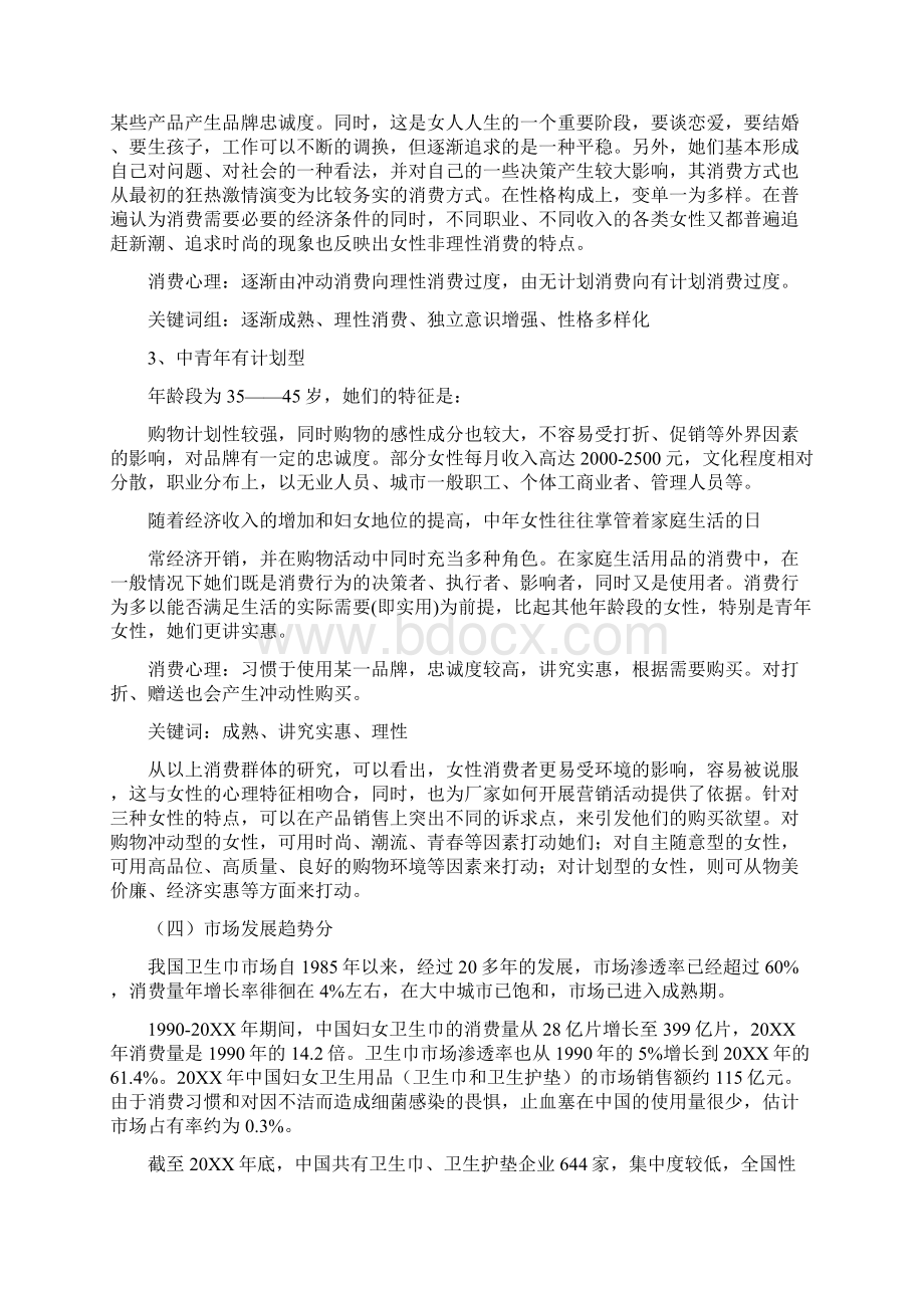 苏菲卫生巾广告策划Word文档下载推荐.docx_第3页