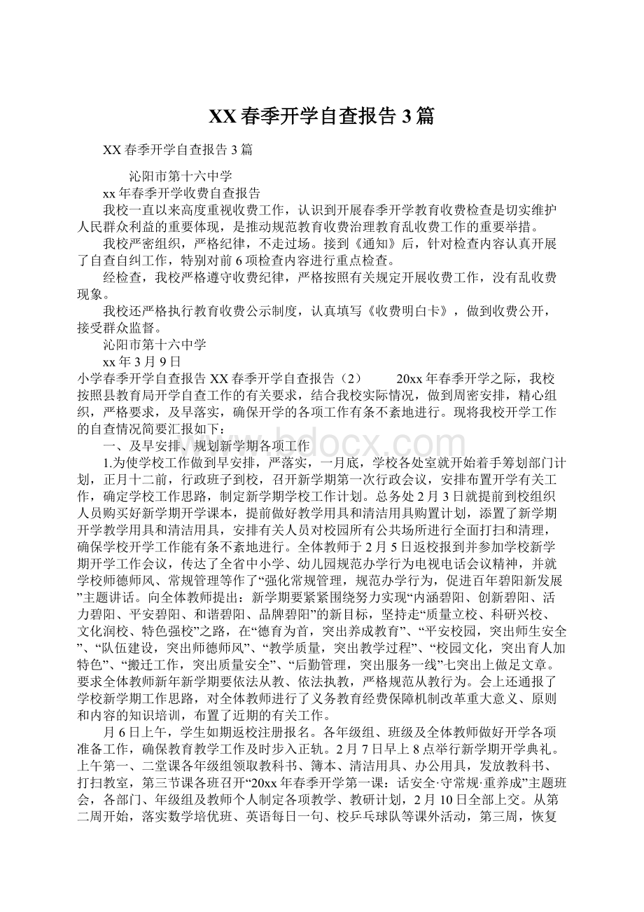 XX春季开学自查报告3篇.docx