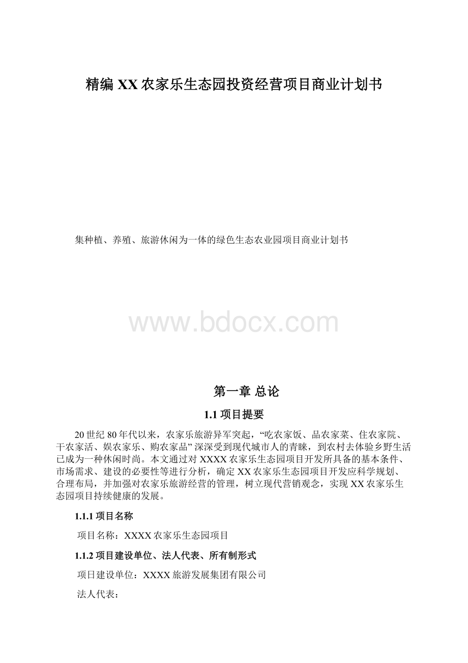 精编XX农家乐生态园投资经营项目商业计划书文档格式.docx_第1页