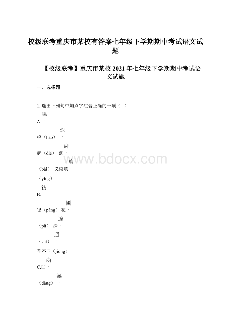 校级联考重庆市某校有答案七年级下学期期中考试语文试题.docx