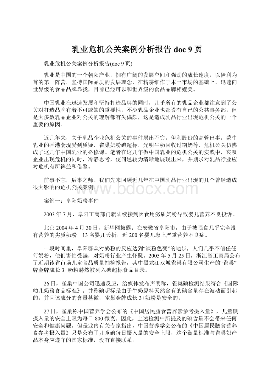 乳业危机公关案例分析报告doc 9页.docx_第1页