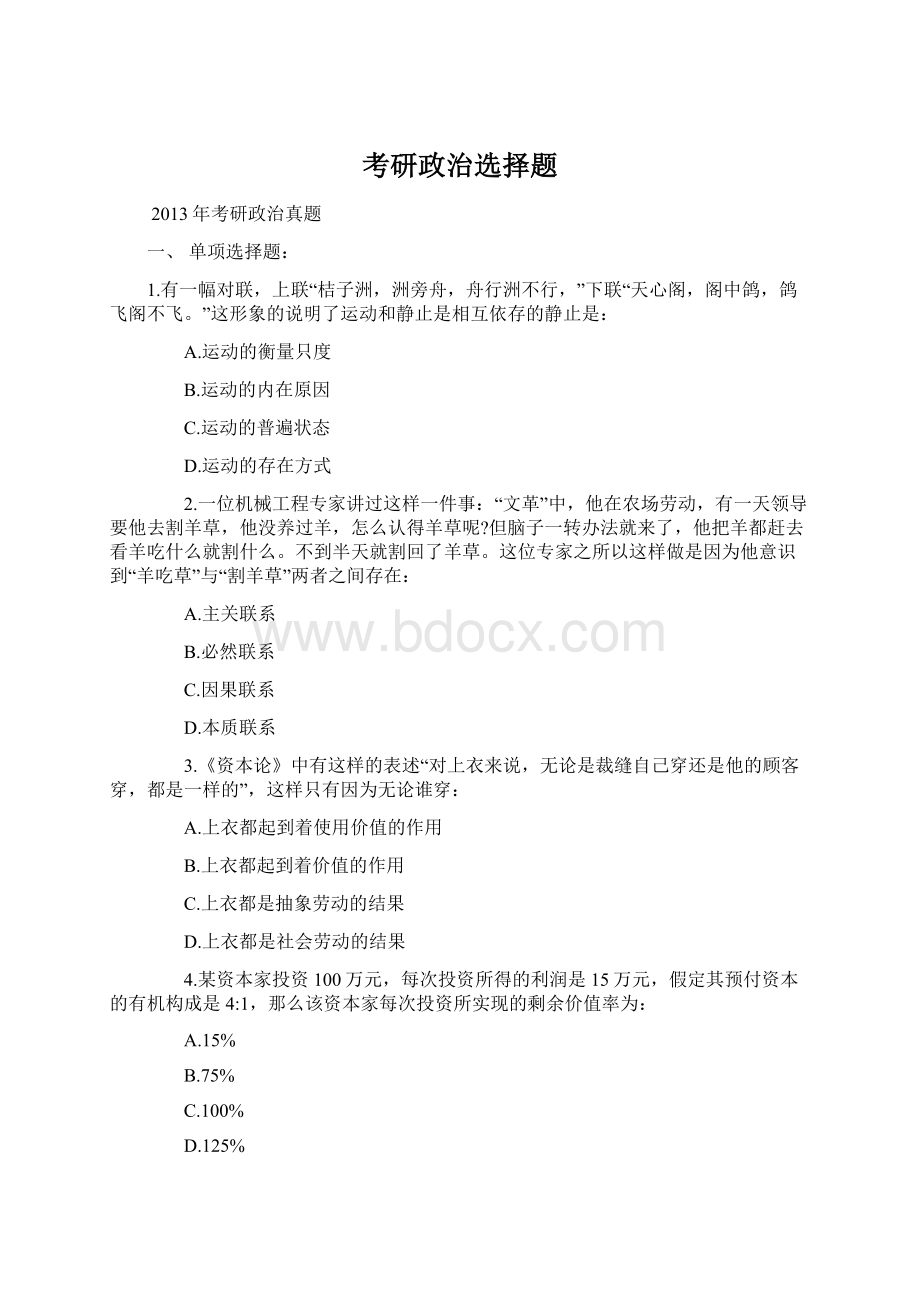 考研政治选择题.docx