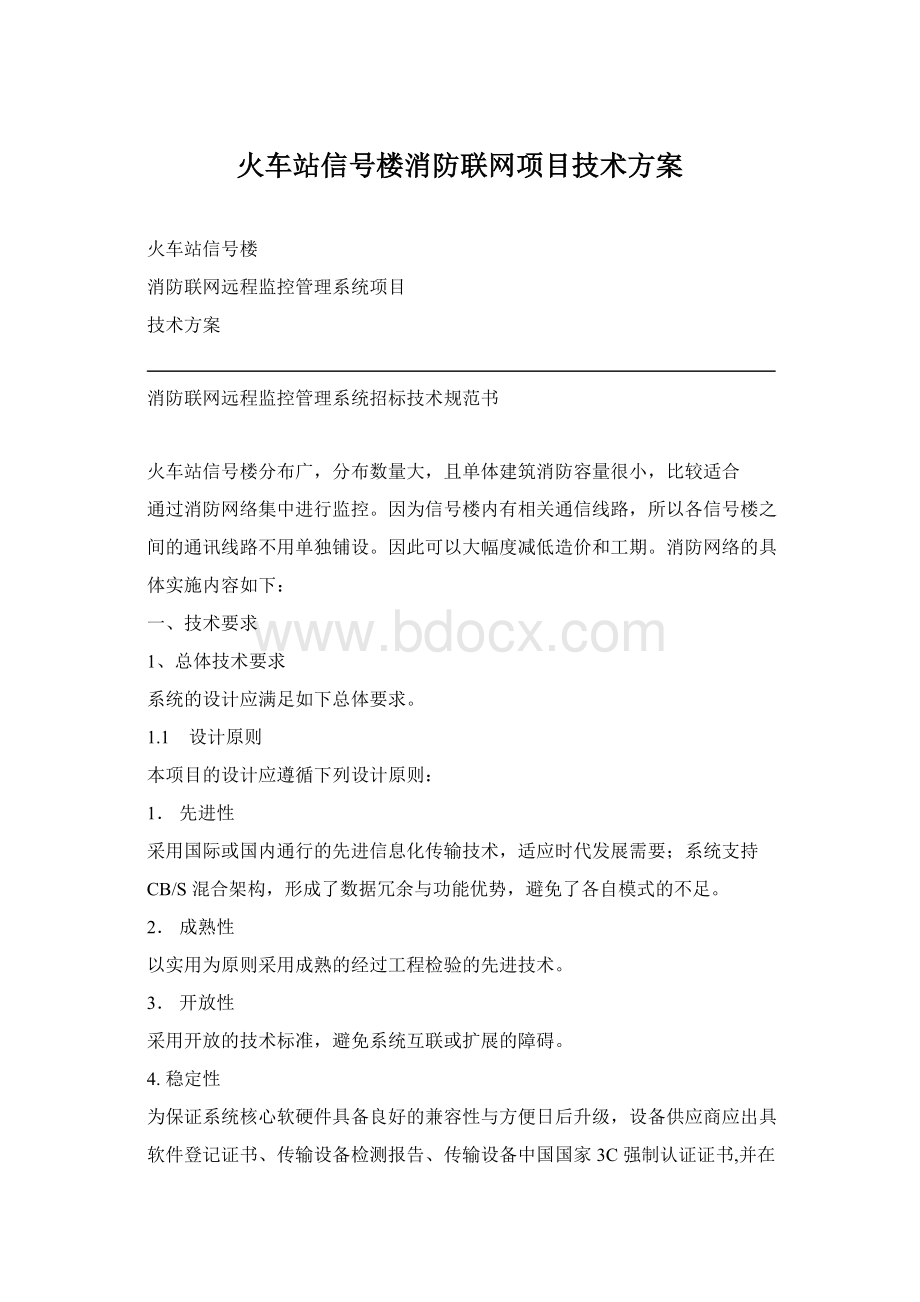 火车站信号楼消防联网项目技术方案Word格式.docx