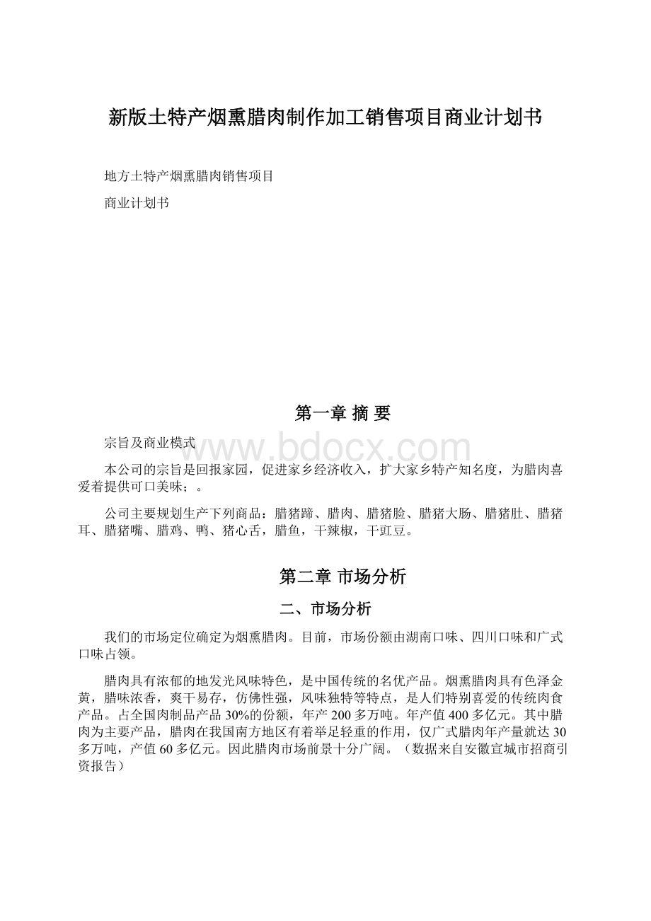 新版土特产烟熏腊肉制作加工销售项目商业计划书Word格式文档下载.docx_第1页