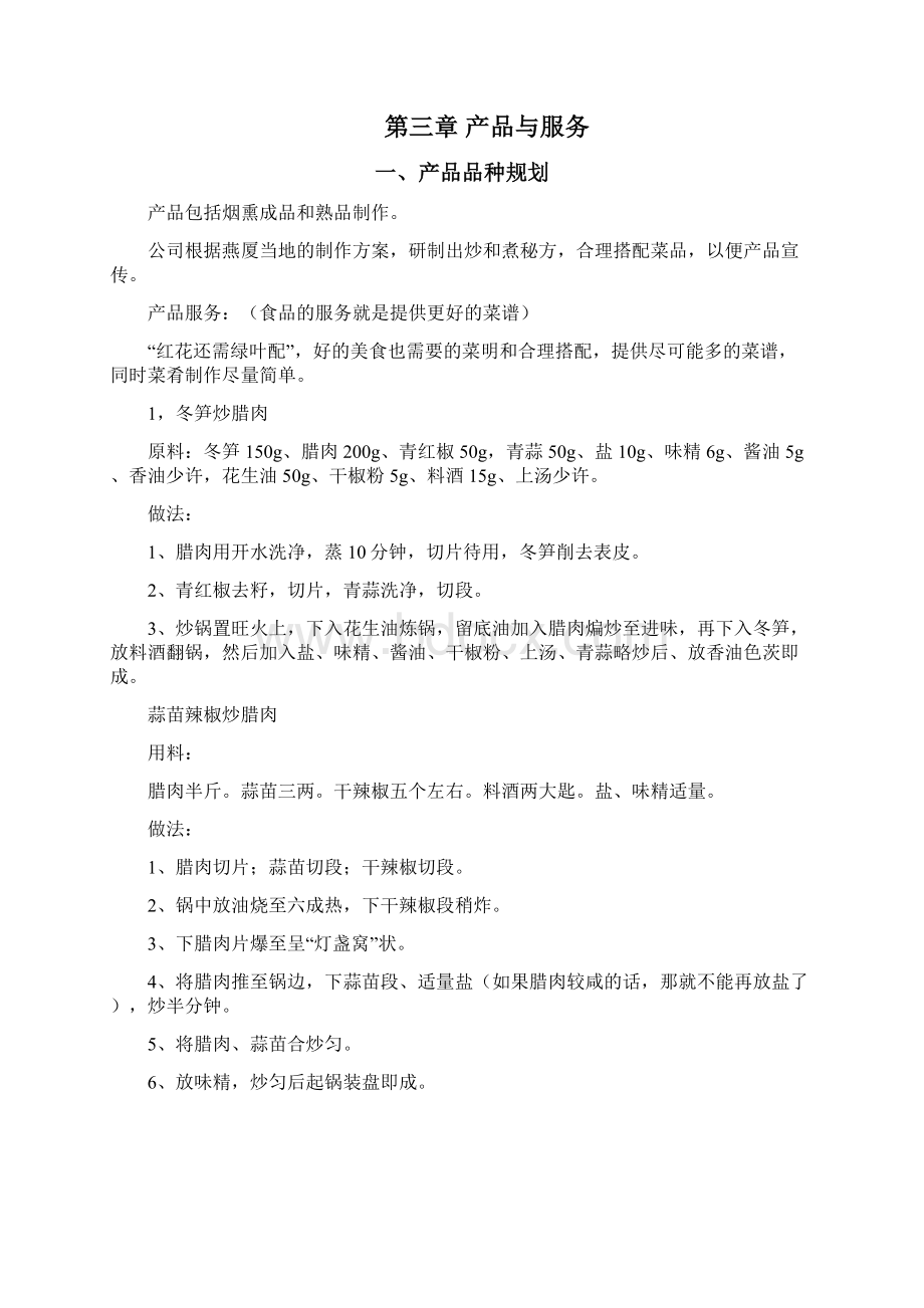 新版土特产烟熏腊肉制作加工销售项目商业计划书Word格式文档下载.docx_第2页