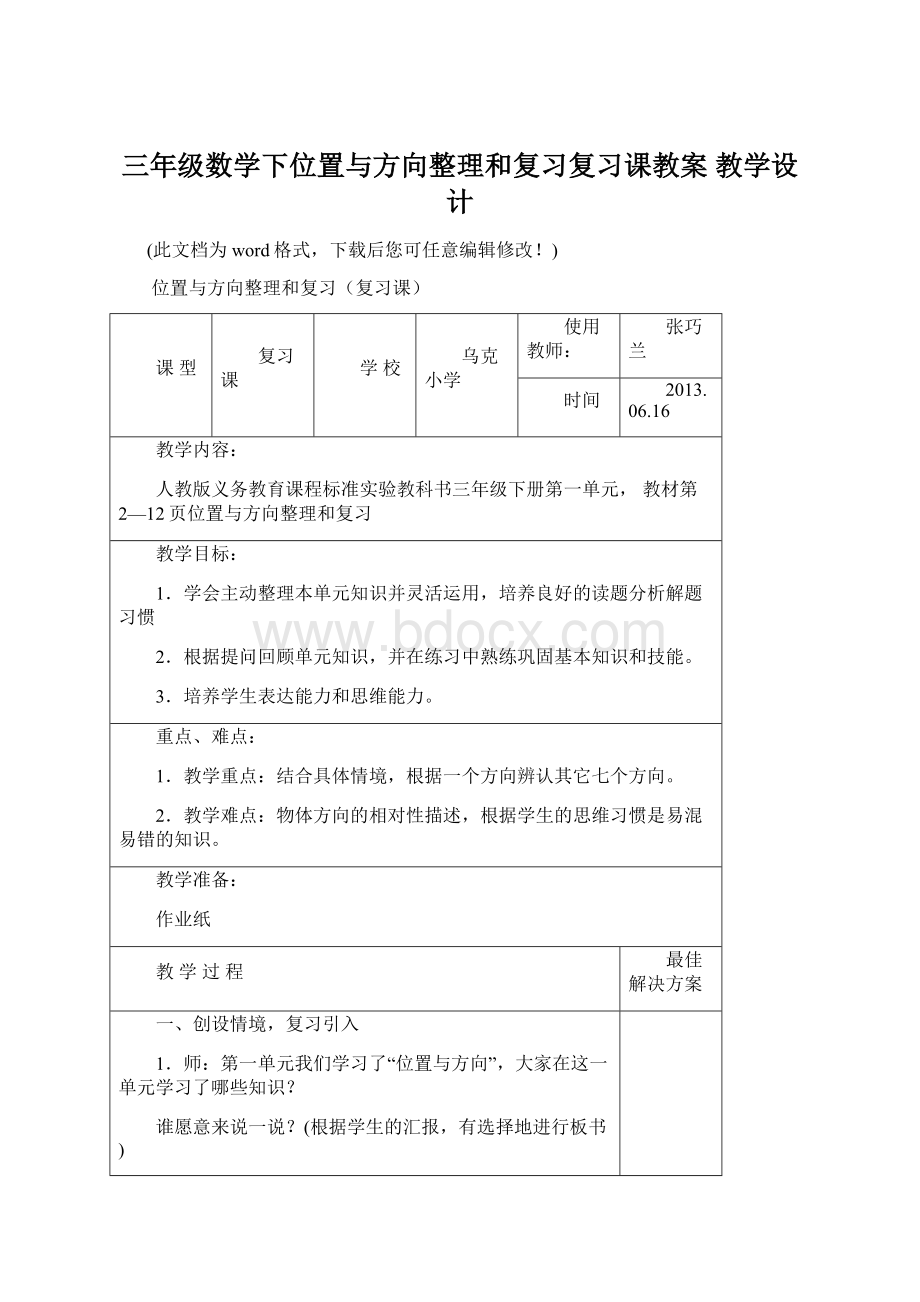 三年级数学下位置与方向整理和复习复习课教案 教学设计Word文档下载推荐.docx